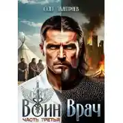 Постер книги Воин-Врач III