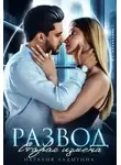 Наталия Ладыгина - Развод. Старая измена