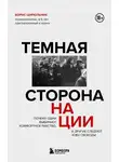 Борис Цирюльник - Темная сторона нации. Почему одни выбирают комфортное рабство, а другие следуют зову свободы