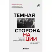 Постер книги Темная сторона нации. Почему одни выбирают комфортное рабство, а другие следуют зову свободы