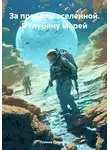 Полина Ермакова - За пределы вселенной. В глубину морей