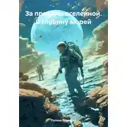 Постер книги За пределы вселенной. В глубину морей