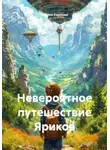 Ксения Карпова - Невероятное путешествие Яриков