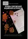 Елена Егорова - Основы современной индийской астрологии