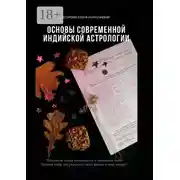 Постер книги Основы современной индийской астрологии