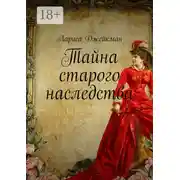 Постер книги Тайна старого наследства