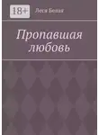 Леся Белая - Пропавшая любовь