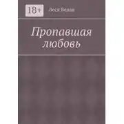 Постер книги Пропавшая любовь