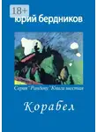 Юрий Бердников - Корабел. Серия «Рандеву». Книга шестая