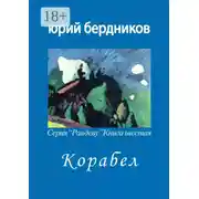Постер книги Корабел. Серия «Рандеву». Книга шестая