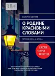 Валерий Бокарёв - О Родине красивыми словами. Премия им. А. А. Блока