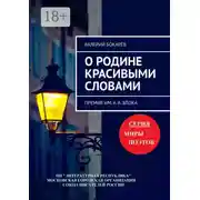Постер книги О Родине красивыми словами. Премия им. А. А. Блока