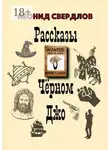Леонид Свердлов - Рассказы о Чёрном Джо