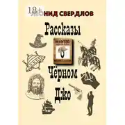 Постер книги Рассказы о Чёрном Джо