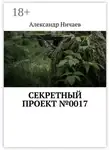Александр Ничаев - Секретный проект №0017