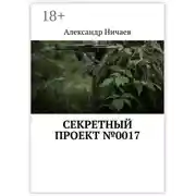 Постер книги Секретный проект №0017