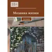 Постер книги Мозаика жизни. Рассказы