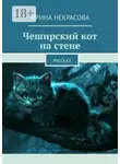 Ирина Некрасова - Чеширский кот на стене. Рассказ