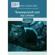 Постер книги Чеширский кот на стене. Рассказ