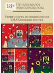 Пётр Галигабаров - Уверенность из подсознания (МАКическая книга)
