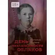 Постер книги День независимости облаков