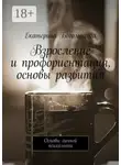 Екатерина Богомолова - Взросление и профориентация, основы развития. Основы личной психологии