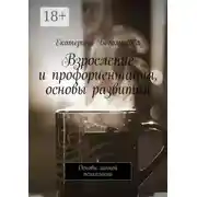 Постер книги Взросление и профориентация, основы развития. Основы личной психологии