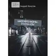 Постер книги Шизофренизмы. Рассказы