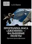 А. Панов - Программа НАСА «Джемини» – фальшивые полеты. Признаки фальсификации