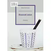 Постер книги Плохой поэт. Стихи