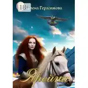 Постер книги Ярейна
