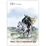 Постер книги Танцы, горы и каштановый мёд