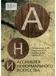 Алексей Романенко - Ассамблея неформального искусства