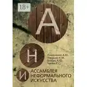 Постер книги Ассамблея неформального искусства