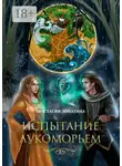 Анастасия Лопатина - Испытание Лукоморьем