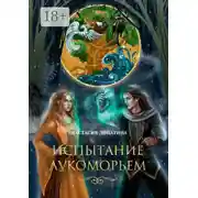 Постер книги Испытание Лукоморьем