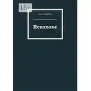 Постер книги Психолог
