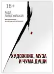 Рада Войцеховская - Художник, Муза и Чума души. Воспоминания + авторское расследование