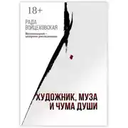 Постер книги Художник, Муза и Чума души. Воспоминания + авторское расследование