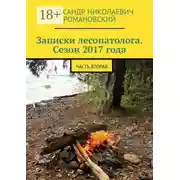 Постер книги Записки лесопатолога. Сезон 2017 года. Часть вторая