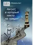 Мария Фомальгаут - Август, в который никто не придет