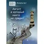 Постер книги Август, в который никто не придет