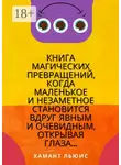 Хамант Льюис - Книга магических превращений, когда маленькое и незаметное становится вдруг явным и очевидным, открывая глаза…