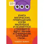 Постер книги Книга магических превращений, когда маленькое и незаметное становится вдруг явным и очевидным, открывая глаза…