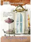 Евгения Елисеева - Кафе историй. 100 и 1 рецепт для создания запоминающейся истории