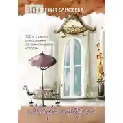 Постер книги Кафе историй. 100 и 1 рецепт для создания запоминающейся истории