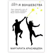 Постер книги Капля волшебства. Что случится, если в нашу жизнь добавить всего каплю магии?