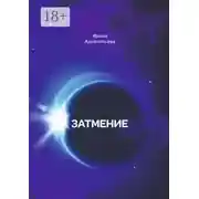 Постер книги Затмение