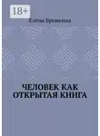 Елена Бровкина - Человек как открытая книга