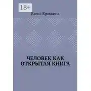Постер книги Человек как открытая книга